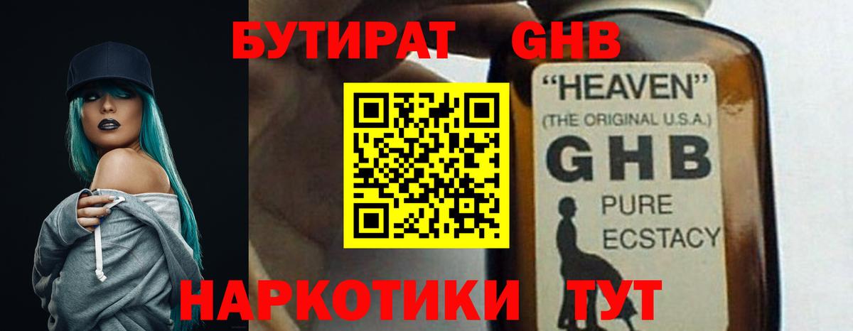 Бутират GHB Усолье-Сибирское